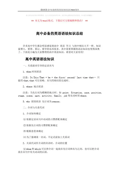 【最新】高中必备的英语语法知识总结word版本 (5页)