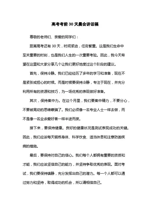 高考考前30天晨会讲话稿