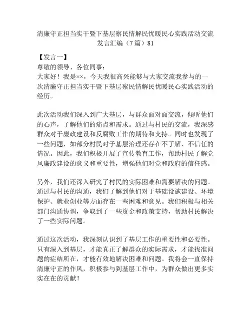 清廉守正担当实干暨下基层察民情解民忧暖民心实践活动交流发言汇编(7篇)81