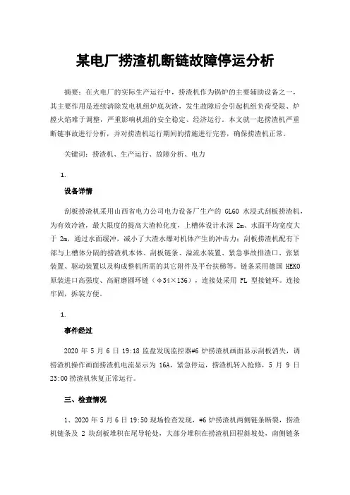 某电厂捞渣机断链故障停运分析