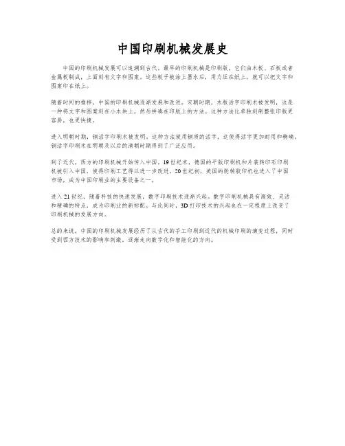中国印刷机械发展史