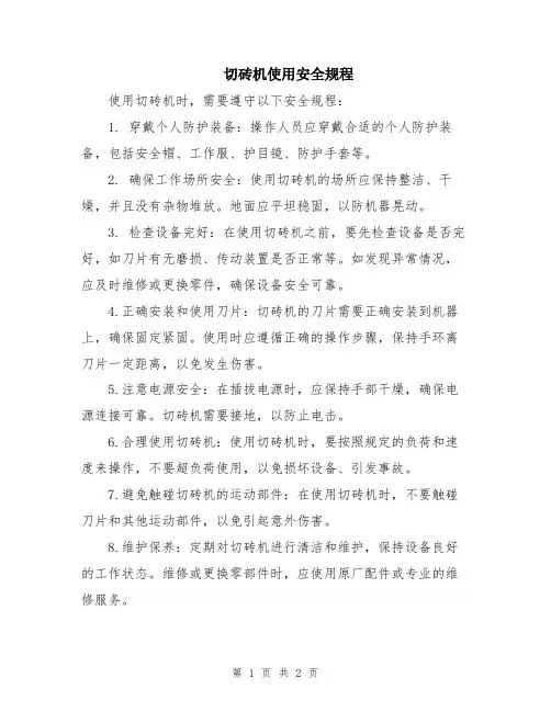 切砖机使用安全规程