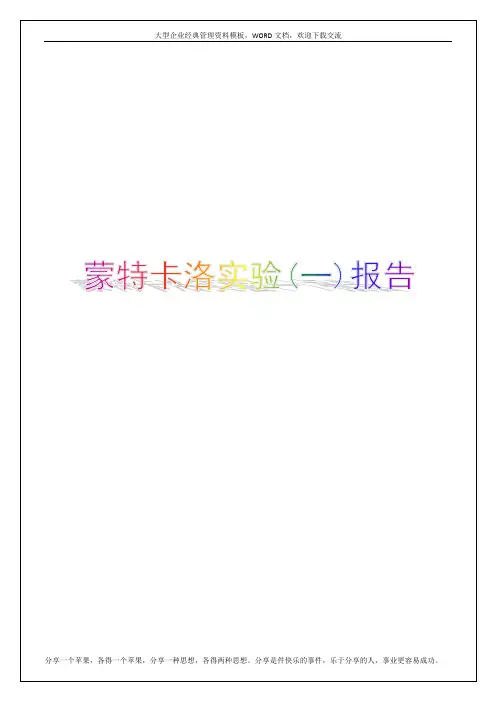 蒙特卡洛实验(一)报告