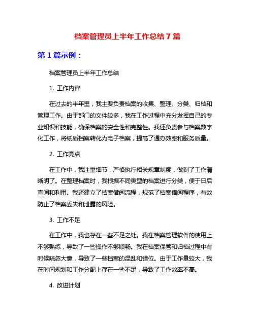 档案管理员上半年工作总结7篇