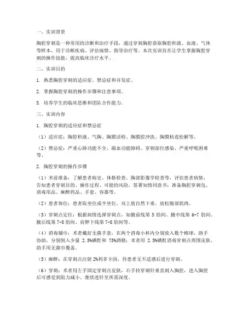 胸腔穿刺实训报告