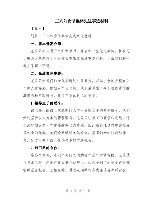 三八妇女节集体先进事迹材料
