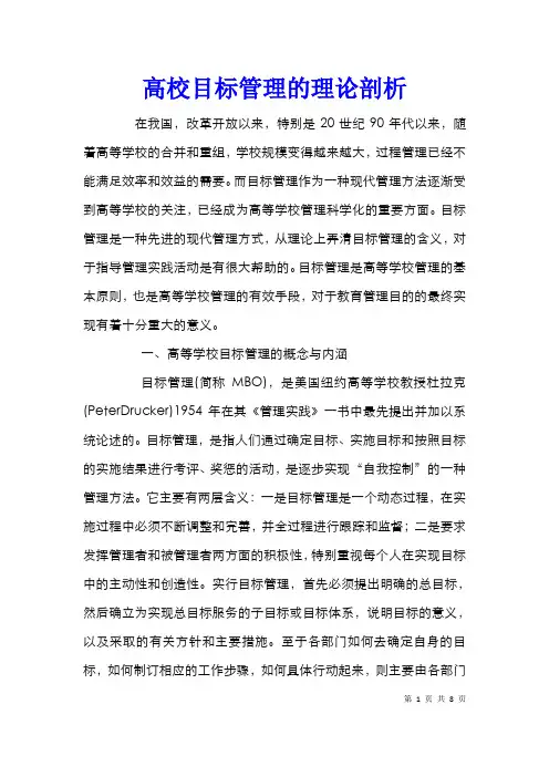 高校目标管理的理论剖析