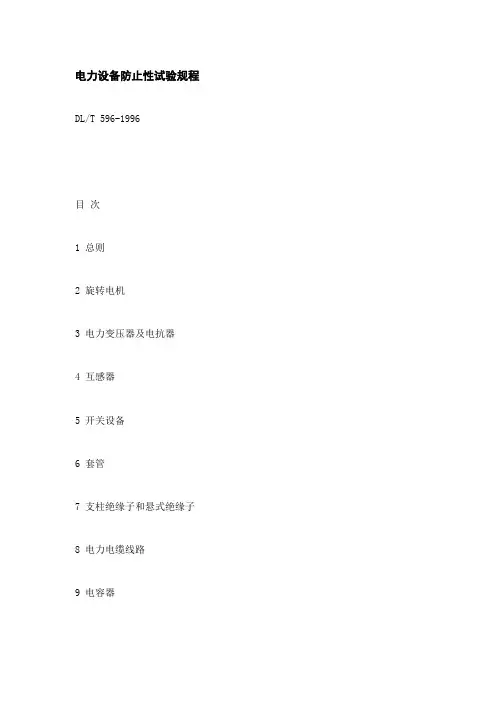 电力设备预防性试验规程新版