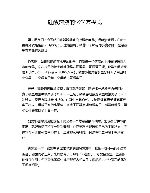 硼酸溶液的化学方程式