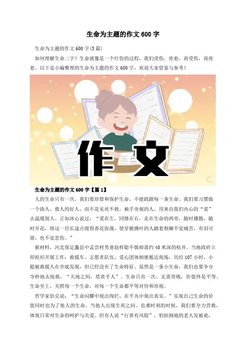 生命为主题的作文600字