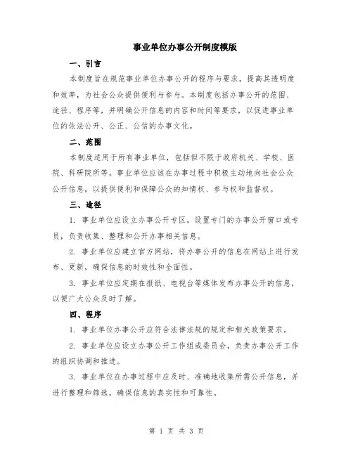事业单位办事公开制度模版