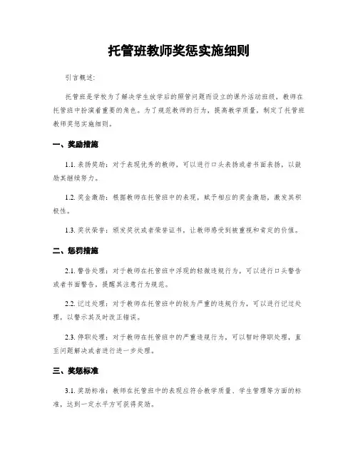 托管班教师奖惩实施细则