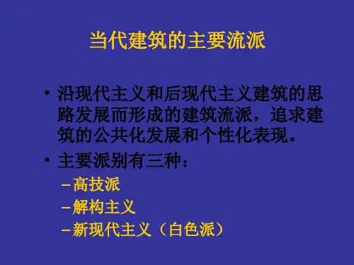 当代建筑的主要流派