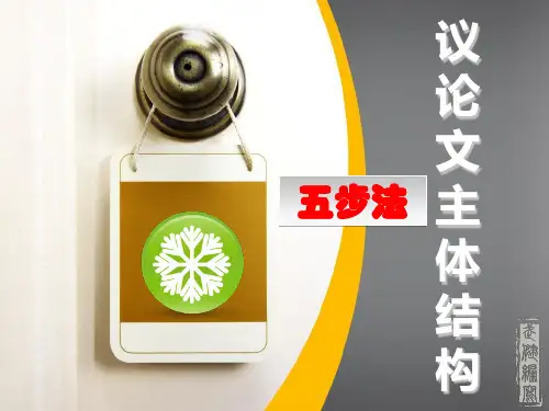 议论文主体结构五步法