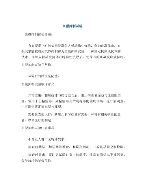 血凝抑制试验