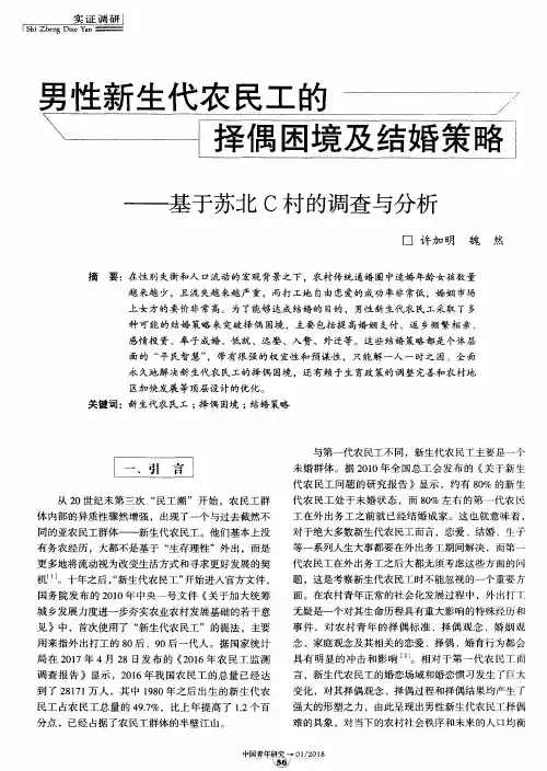 男性新生代农民工的择偶困境及结婚策略——基于苏北C村的调查与分析