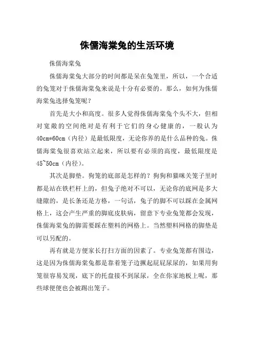 侏儒海棠兔的生活环境