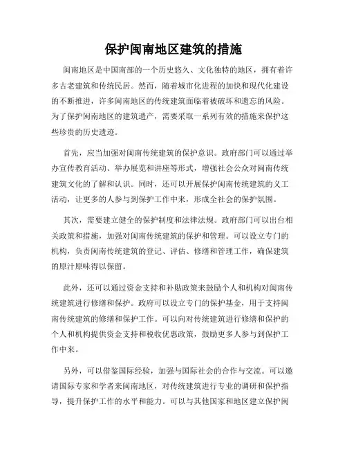 保护闽南地区建筑的措施