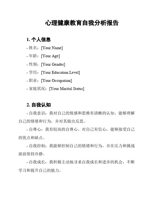 心理健康教育自我分析报告