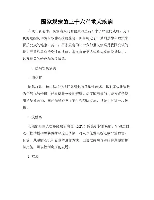 国家规定的三十六种重大疾病
