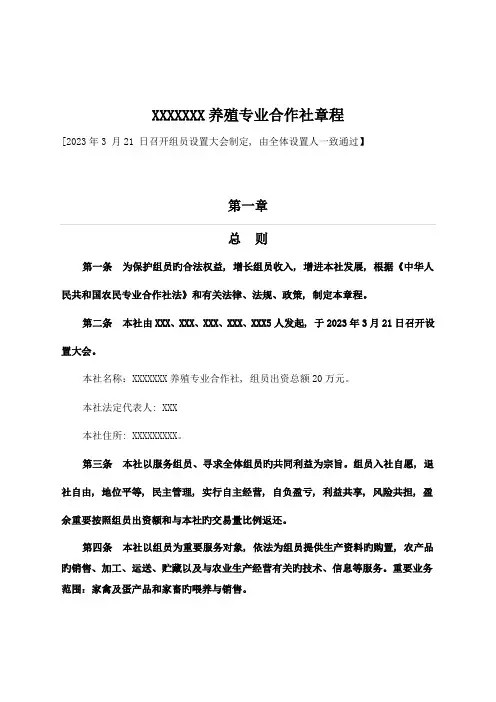 养殖专业合作社章程