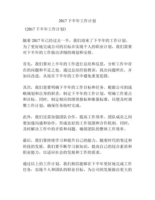 2017下半年工作计划