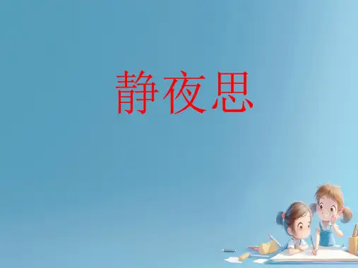  静夜思ppt课件