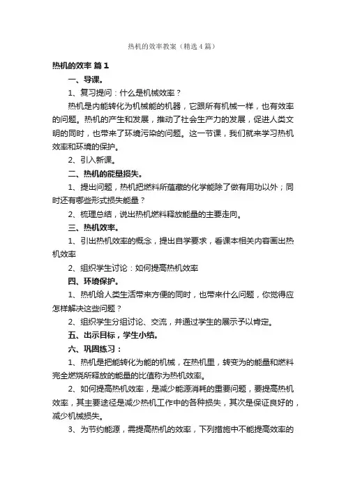 热机的效率教案（精选4篇）