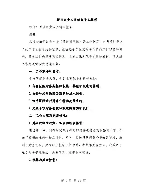 医院财务人员述职报告模板（四篇）