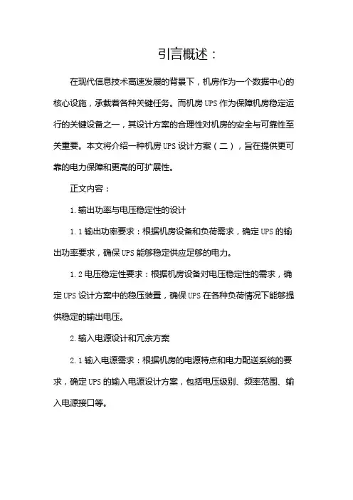 机房UPS设计方案