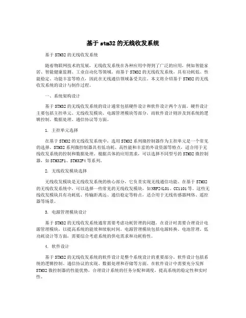 基于stm32的无线收发系统