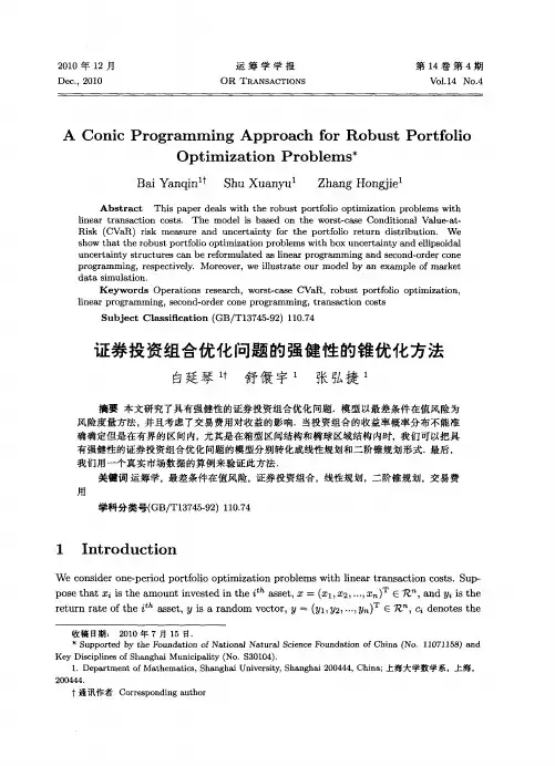 证券投资组合优化问题的强健性的锥优化方法