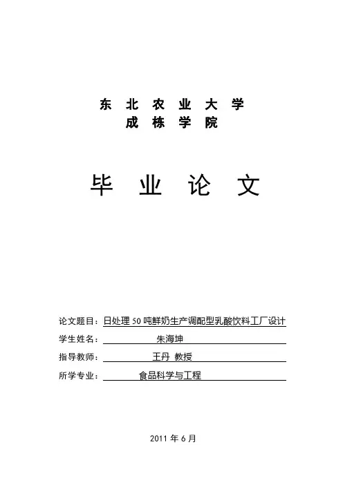 最新日处理50吨鲜奶生产调配型乳酸饮料的工厂设计