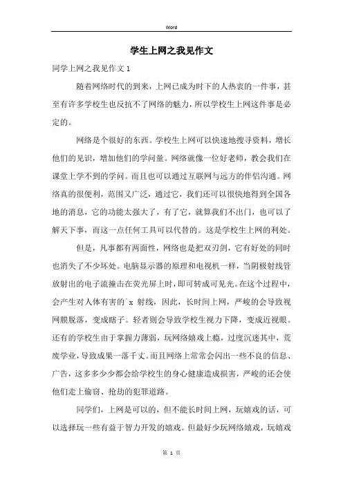 学生上网之我见作文