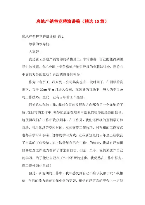 房地产销售竞聘演讲稿(精选10篇)