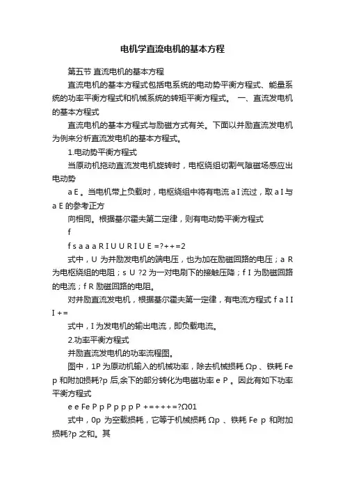 电机学直流电机的基本方程