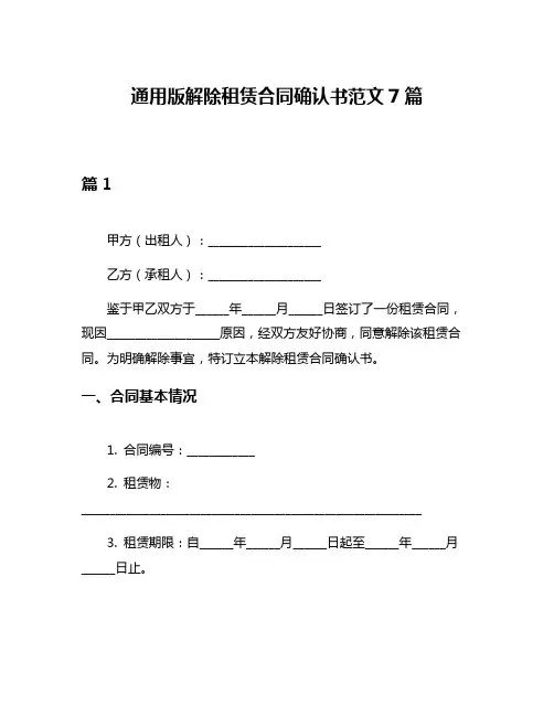 通用版解除租赁合同确认书范文7篇