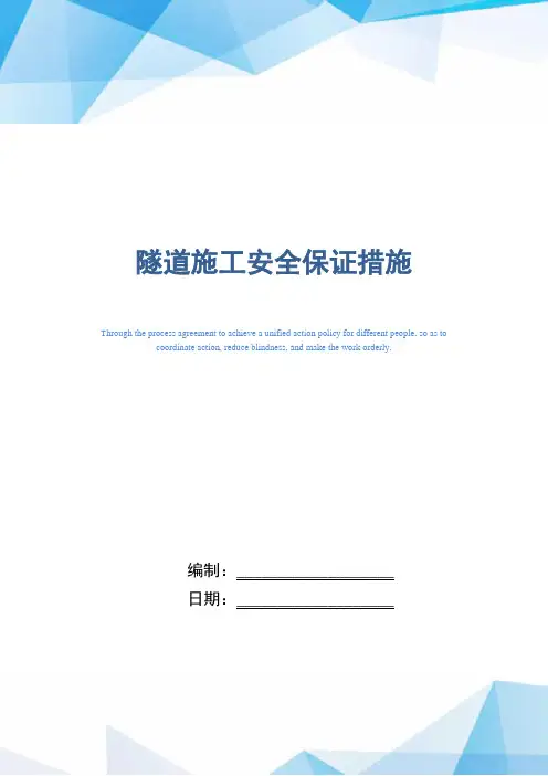 隧道施工安全保证措施(word版)