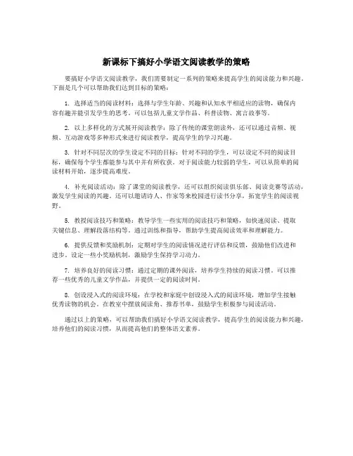 新课标下搞好小学语文阅读教学的策略