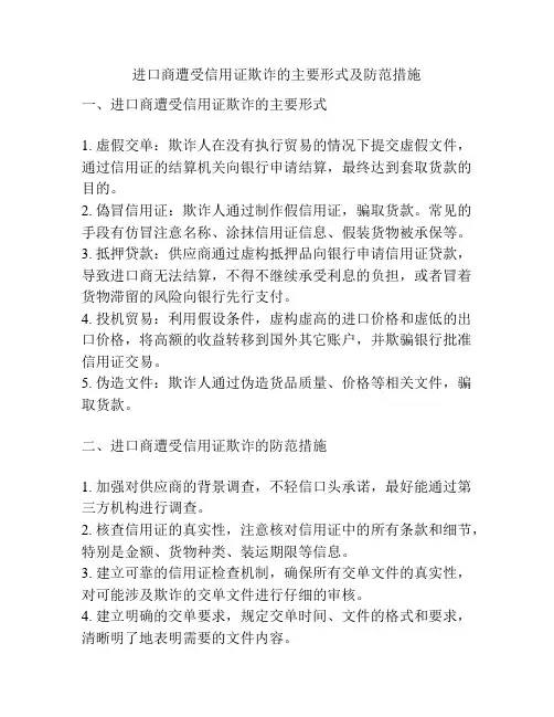 进口商遭受信用证欺诈的主要形式及防范措施