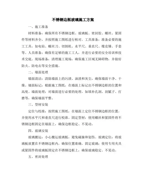 不锈钢边框玻璃施工方案