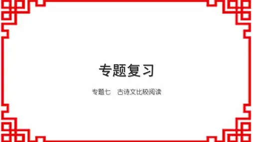 初中语文七上专题复习七 古诗文比较阅读