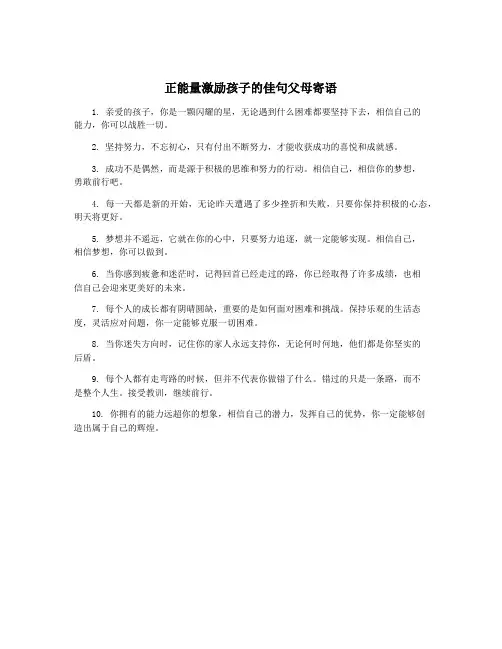 正能量激励孩子的佳句父母寄语