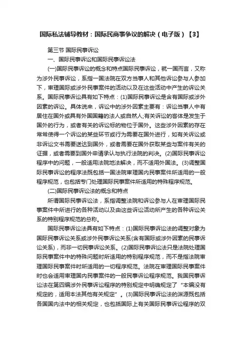 国际私法辅导教材：国际民商事争议的解决（电子版）【3】