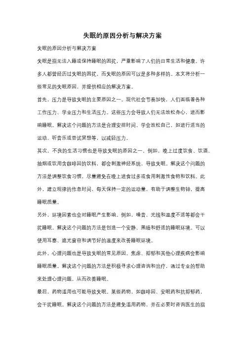 失眠的原因分析与解决方案