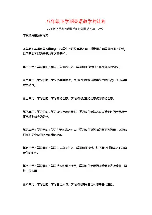 八年级下学期英语教学的计划4篇