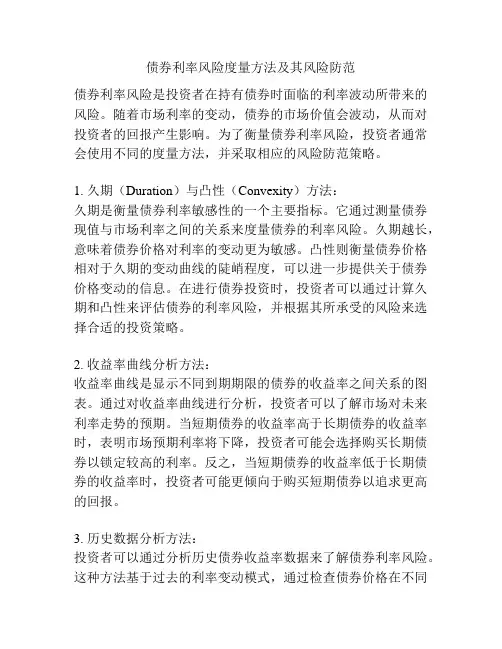 债券利率风险度量方法及其风险防范