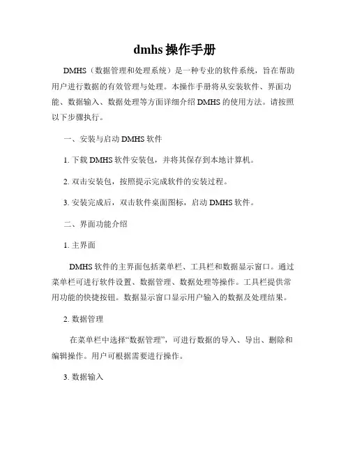 dmhs操作手册