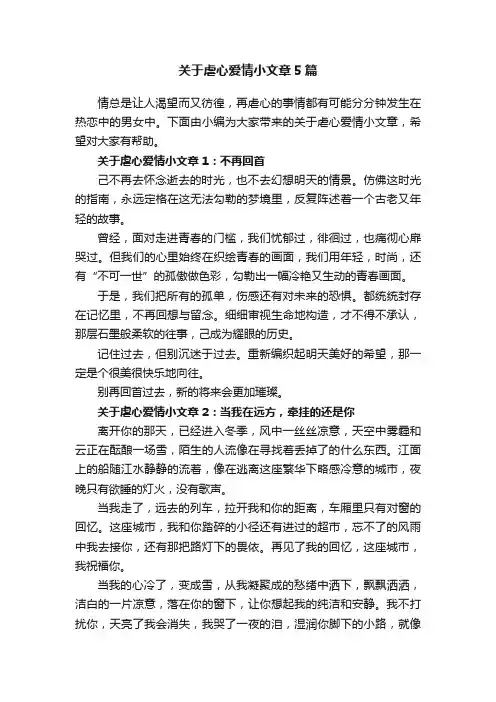 关于虐心爱情小文章5篇
