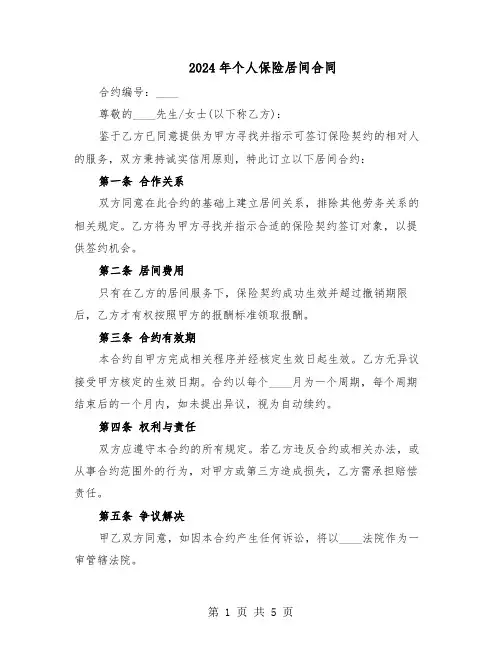2024年个人保险居间合同（二篇）